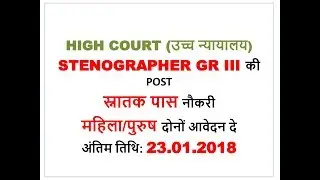 High Court ! उच्च न्यायालय ! Sarkari Naukri 2017-18 ! Latest Govt Jobs ! 239 रिक्तियाँ