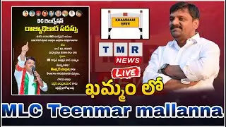 ఖమ్మంలో Teenmaar Mallanna LIVE &ndash; BC రాజ్యాధికార సభ | 42% BC Reservation Demand | TMR News LIVE