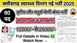 CG Health Department New Vacancy 2025 | NHM 60+ पदों पर भर्ती  | Apply Offline Now