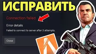 Как Исправить Ошибку &laquo;Connection Failed&raquo; в FiveM