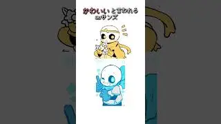 【UNDERTALEau】かわいいと言われるauサンズ #sans #undertale