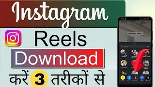 Instagram Reels Download Kaise Kare / Instagram Reels Download / How To Instagram Reels Download 