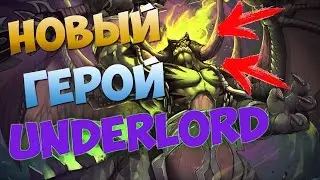 ОБЗОР НОВОГО ГЕРОЯ В ДОТЕ ПИТ ЛОРДА (UNDERLORD)