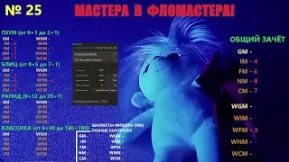 Шахматы {} Мастера В фломастера! №25 {} Фирменный клинышек выстроен