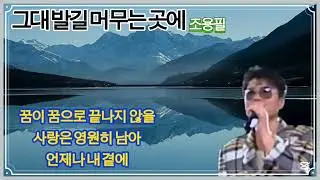#그대발길머무는곳에#조용필#연속듣기