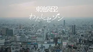 東池袋52「わたしセゾン」PV