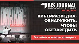 Вышел первый BIS Journal этого года &mdash; №1 (48) 2023