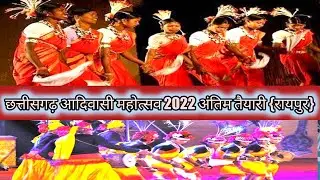 ||छत्तीसगढ़ आदिवासी महोत्सव रायपुर 2022|| travel Festival Raipur 2022||