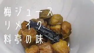 料亭の味梅ジュースの梅のリメイク