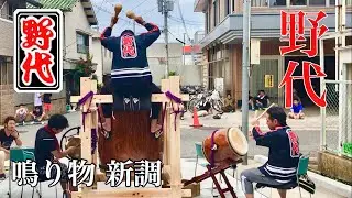 堺市鳳地区 野代 だんじり 鳴り物新調お披露目 令和元年7月21日(日)
