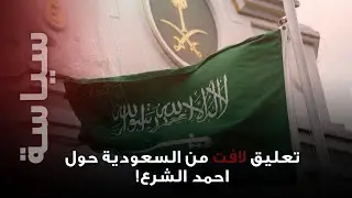 تعليق مفاجئ من السعودية حول رفع العقوبات عن سوريا وزيارة أحمد الشرع تعيد رسم المشهد الإقليمي