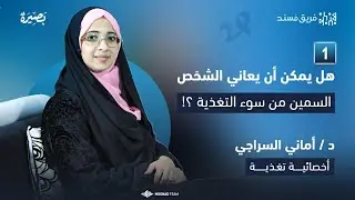 | 1 | بودكاست بصيرة | أهمية التغذية الصحية وأثرها على صحتنا النفسية والجسدية | د.أماني السراجي