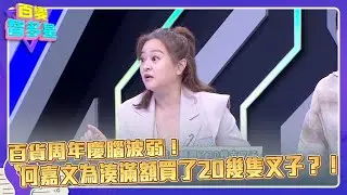 精彩片段》百貨周年慶腦波弱！何嘉文為湊滿額買了20幾隻叉子？！