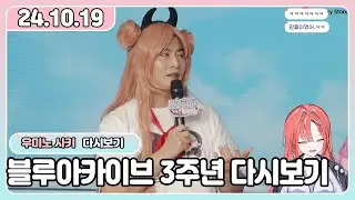 🦐🌊[24.10.19] 블루아카이브 3주년 생방송 다시보기+밈 월드컵 288강
