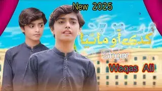 Kadi aao mahiya te singer waqasi ahmad waqasi saraiki video 2025
