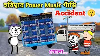 হরিদ্বার Power Music গাড়ি Accident 😱 Bangla Comedy Video 😆 Purulia Cartoon Video 🤣 গাড়ি লোড  😱