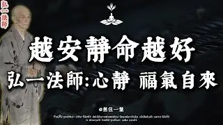 弘一法師：人到晚年，越安靜，越有福！這3件「喜事」請深藏心底，福氣自會不請自來。#弘一法師 #晚年福報 #沉默是金 #止語 #李叔同#佛學智慧 #心靈療癒 #口業 #能量場 #轉運 #避災#易经