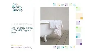 NIMA HOME kids (&lambda;&epsilon;&upsilon;&kappa;ά &epsilon;ί&delta;&eta;) | &Sigma;&epsilon;&tau; &Pi;&epsilon;&tau;&sigma;έ&tau;&epsilon;&sigmaf; (30x50 + 70x140) Giggle - Pink