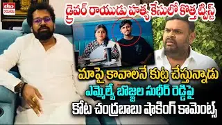 Kota Vinutha Driver Rayudu Case | Kota Chandrababu Comments | Bojjala Sudheer Reddy |Eha Rayalaseema