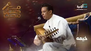 خيمه - الفنان أحمد فتحي | مع حسين محب