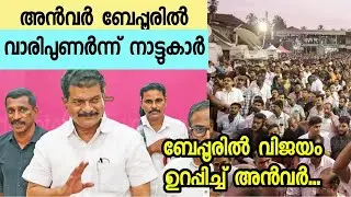 ബേപ്പൂരിൽ അൻവറിന് വമ്പൻ വരവേൽപ്പ്....
