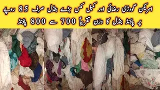 امریکن گودڑی رضائی اور کمبل مکس بڑے بنڈل صرف 85 روپے پر پاؤنڈ بنڈل کا وزن تقریباً 700 سے 800 پاؤنڈ 