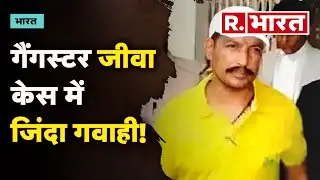 Gangster Sanjeev Jeeva: गैंगस्टर जीवा केस में जिंदा गवाही! | R Bharat