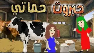 حكايات صعيدية / جبروت حماتي... قصة صعيدية كامله من اروع الروايات الرومانسية💞