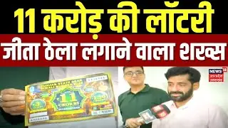 Lottery 11 Crore Prize:  सब्जी बेचने वाले की लगी 11 करोड़ की लॉटरी, भावुक हो कह दी ऐसी बात | Viral