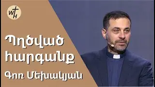 Պղծված հարգանք / Pghtsvats harganq / Գոռ Մեխակյան / 17.12.2022