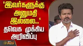 `இவர்களுக்கு அனுமதி இல்லை..' - தவெக முக்கிய அறிவிப்பு | TVKVijay | Salem | Tvk PartyMeeting