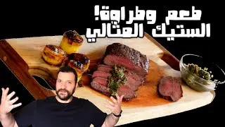 فلات أيرون ستيك مع شيميشوري بطراوة الفيليه وبطعمة الريب أي | At Wissam's Flat Iron Steak Chimichurri