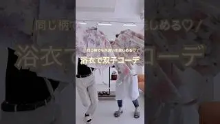 \ 浴衣で双子コーデ♡色違いで楽しめる！ /   同じ柄でも、色が違うと印象がガラッと変わる✨お友達や姉妹と一緒に色違いで夏を楽しもう🌻自分にぴったりのカラー、どっち派？🎨 #uncocon
