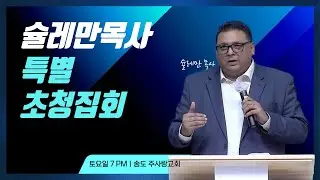 ㅣ슐레만 목사 특별초청집회ㅣ 송도주사랑교회 2026년 01월 31일