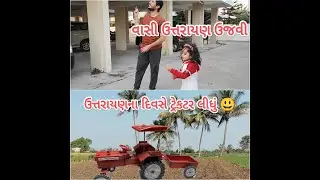 Uttarayan Na Divse Tractor Ni Kharidi | Vasi Uttarayan Celebration | Megnil Life Vlogs