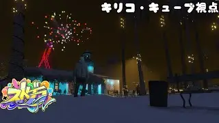 【#ストグラFV】　第２章509日目-2 キリコ キューブ視点　ブラックジャック禁止2日目