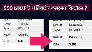 How to Change SSC result | ফেল থেকে A+ বানাবেন কিভাবে | সহজেই রেজাল্ট পরিবর্তন করুন (Funny Video)