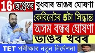 Assamese News Today || 16 September 2021/TET EXAM 2021/AssamCabinet Big News/HimantaBiswaSarma/Assam