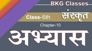 Sanskrit  Class 6th Chapter 10