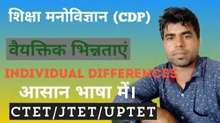 वैयिक्त विभिनता|| Individual difference||प्रकार, कारण By Friend's Guide Line