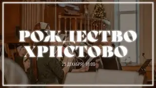 25 декабря | Рождественское служение | прямой эфир