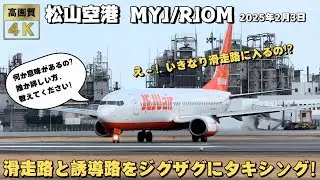【詳しい方教えてください！】松山空港で飛行機が謎のジグザグタキシング！これはいったい何の意味があるの？