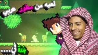 أول لعبة ألعبها فالقناة من مطور عربي DEMO