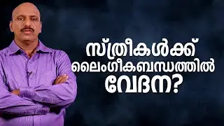 സ്ത്രീകൾക്ക് ലൈംഗീകബന്ധത്തിൽ വേദന? || Dr. Promodu’s Institute
