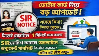 How to check Voter ID Hearing Notice online | SIR Notice আসলে অনলাইনে ডকুমেন্ট সাবমিট কিভাবে করবেন?