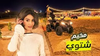 فلوق 6 | مخيم مع صحباتي  ⛺