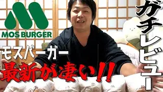 【グルメ】ガチレビュー⁉️久しぶりのモスバーガー&hellip;味が進化しすぎてた。