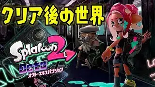 クリア後の世界！全ステージクリアしました！！【オクト・エキスパンション】【スプラトゥーン２】