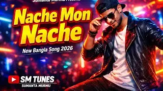 নাচে মন নাচে | New Bangla Dance Song 2026 | SM TUNES | Sumanta Murmu