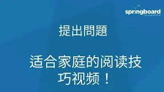 提出問題 适合家庭的阅读技巧视频(Welcome at-home reading coach)